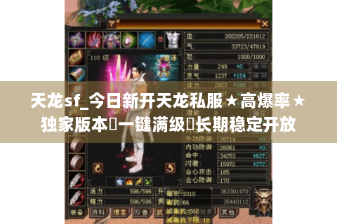 天龙sf_今日新开天龙私服★高爆率★独家版本◈一键满级◈长期稳定开放 天龙sf_今日新开天龙私服★高爆率★独家版本◈一键满级◈长期稳定开放