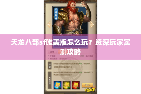 天龙八部sf唯美版怎么玩?资深玩家实测攻略 天龙八部sf唯美版怎么玩?资深玩家实测攻略