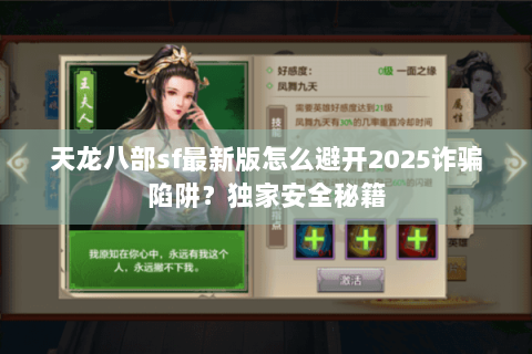 天龙八部sf最新版怎么避开2025诈骗陷阱?独家安全秘籍 天龙八部sf最新版怎么避开2025诈骗陷阱?独家安全秘籍