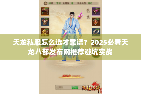 天龙私服怎么选才靠谱?2025必看天龙八部发布网推荐避坑实战 天龙私服怎么选才靠谱?2025必看天龙八部发布网推荐避坑实战