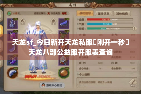 天龙sf_今日新开天龙私服▶刚开一秒◀天龙八部公益服开服表查询 天龙sf_今日新开天龙私服▶刚开一秒◀天龙八部公益服开服表查询