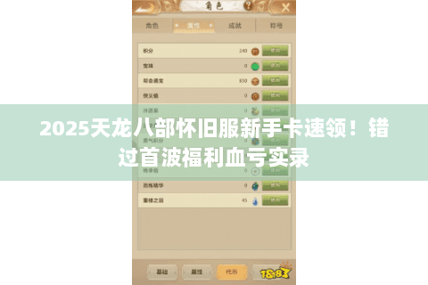 2025天龙八部怀旧服新手卡速领!错过首波福利血亏实录 2025天龙八部怀旧服新手卡速领!错过首波福利血亏实录