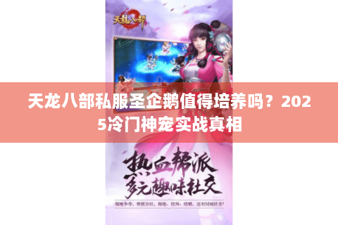 天龙八部私服圣企鹅值得培养吗？2025冷门神宠实战真相