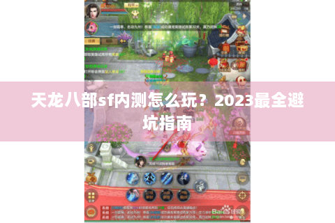 天龙八部sf内测怎么玩?2023最全避坑指南 天龙八部sf内测怎么玩?2023最全避坑指南