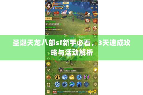 圣诞天龙八部sf新手必看，3天速成攻略与活动解析