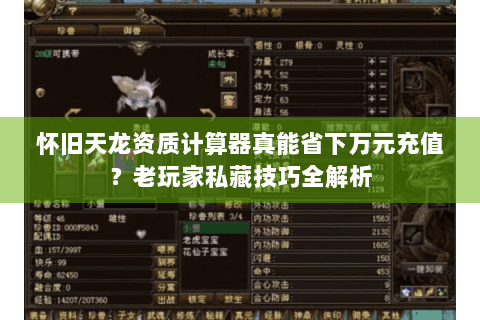 怀旧天龙资质计算器真能省下万元充值?老玩家私藏技巧全解析 怀旧天龙资质计算器真能省下万元充值?老玩家私藏技巧全解析