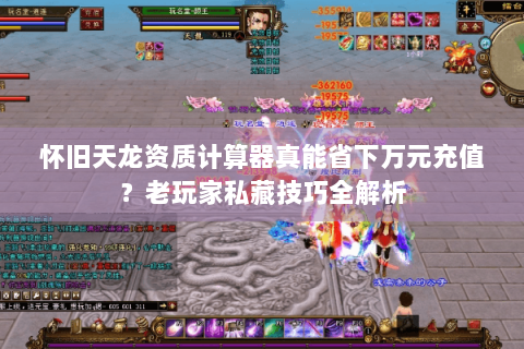 怀旧天龙资质计算器真能省下万元充值?老玩家私藏技巧全解析 怀旧天龙资质计算器真能省下万元充值?老玩家私藏技巧全解析