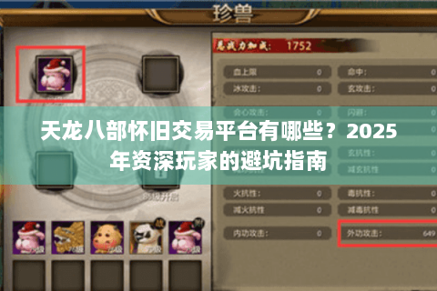 天龙八部怀旧交易平台有哪些?2025年资深玩家的避坑指南 天龙八部怀旧交易平台有哪些?2025年资深玩家的避坑指南