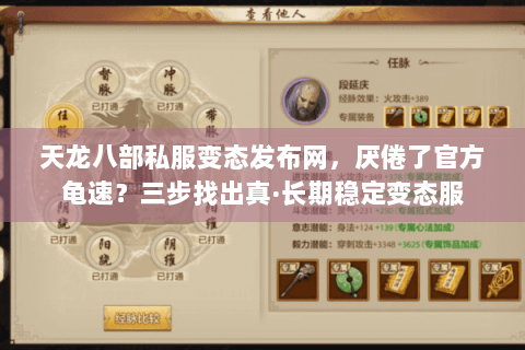 天龙八部私服变态发布网,厌倦了官方龟速?三步找出真·长期稳定变态服 天龙八部私服变态发布网,厌倦了官方龟速?三步找出真·长期稳定变态服