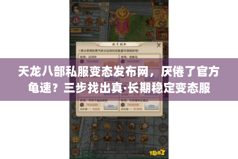 天龙八部私服变态发布网,厌倦了官方龟速?三步找出真·长期稳定变态服 天龙八部私服变态发布网,厌倦了官方龟速?三步找出真·长期稳定变态服