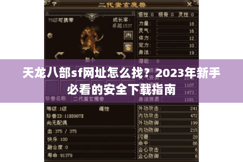 天龙八部sf网址怎么找?2023年新手必看的安全下载指南 天龙八部sf网址怎么找?2023年新手必看的安全下载指南