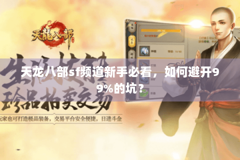 天龙八部sf频道新手必看,如何避开99%的坑? 天龙八部sf频道新手必看,如何避开99%的坑?