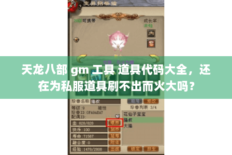天龙八部 gm 工具 道具代码大全,还在为私服道具刷不出而火大吗? 天龙八部 gm 工具 道具代码大全,还在为私服道具刷不出而火大吗?