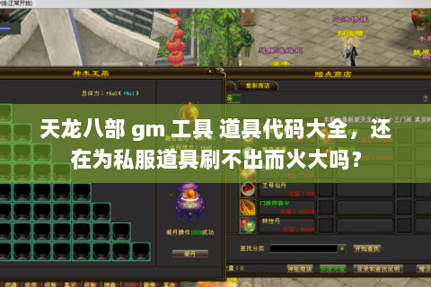 天龙八部 gm 工具 道具代码大全,还在为私服道具刷不出而火大吗? 天龙八部 gm 工具 道具代码大全,还在为私服道具刷不出而火大吗?