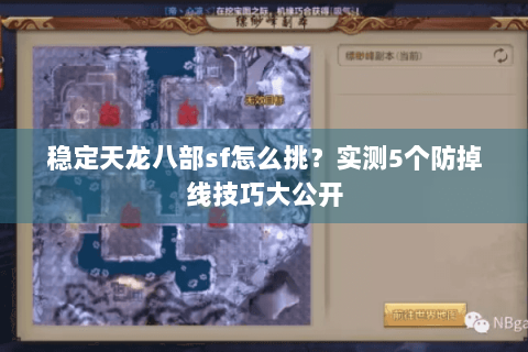 稳定天龙八部sf怎么挑？实测5个防掉线技巧大公开