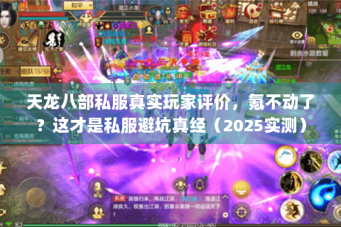 天龙八部私服真实玩家评价,氪不动了?这才是私服避坑真经(2025实测) 天龙八部私服真实玩家评价,氪不动了?这才是私服避坑真经(2025实测)