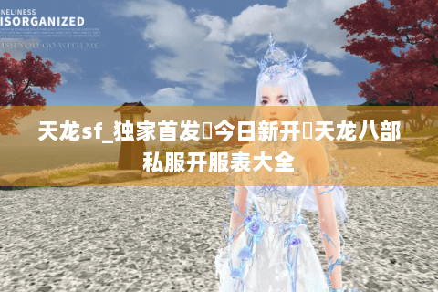 天龙sf_独家首发▷今日新开◁天龙八部私服开服表大全 天龙sf_独家首发▷今日新开◁天龙八部私服开服表大全