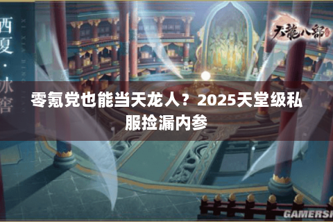 零氪党也能当天龙人?2025天堂级私服捡漏内参 零氪党也能当天龙人?2025天堂级私服捡漏内参