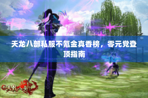 天龙八部私服不氪金真香榜，零元党登顶指南