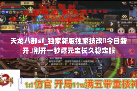 天龙八部sf_独家新版独家技改▷今日新开◁刚开一秒爆元宝长久稳定服