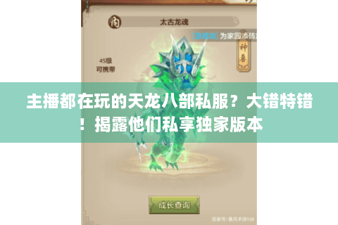 主播都在玩的天龙八部私服？大错特错！揭露他们私享独家版本