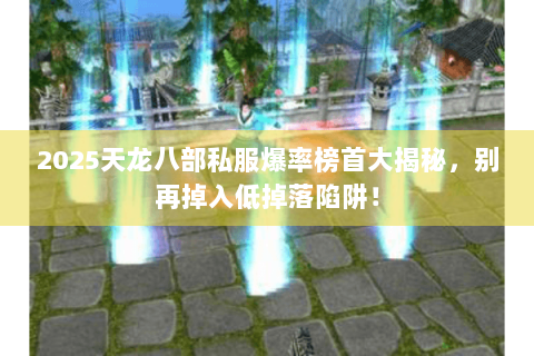 2025天龙八部私服爆率榜首大揭秘,别再掉入低掉落陷阱! 2025天龙八部私服爆率榜首大揭秘,别再掉入低掉落陷阱!