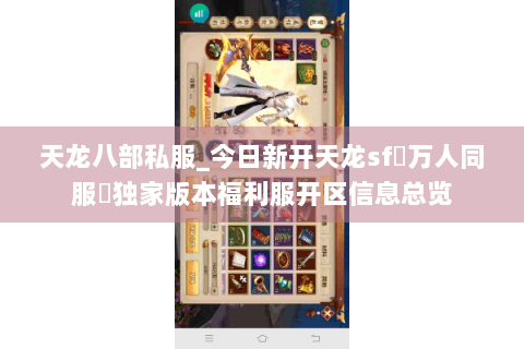 天龙八部私服_今日新开天龙sf▷万人同服◁独家版本福利服开区信息总览 天龙八部私服_今日新开天龙sf▷万人同服◁独家版本福利服开区信息总览