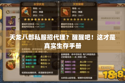 天龙八部私服招代理？醒醒吧！这才是真实生存手册