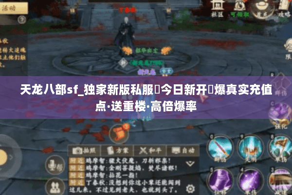 天龙八部sf_独家新版私服▶今日新开◀爆真实充值点·送重楼·高倍爆率