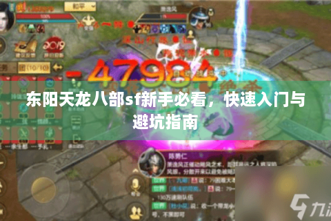 东阳天龙八部sf新手必看,快速入门与避坑指南 东阳天龙八部sf新手必看,快速入门与避坑指南
