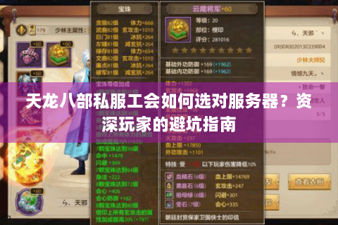 天龙八部私服工会如何选对服务器？资深玩家的避坑指南