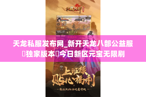 天龙私服发布网_新开天龙八部公益服▷独家版本◁今日新区元宝无限刷