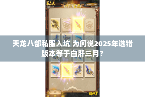 天龙八部私服入坑 为何说2025年选错版本等于白肝三月？