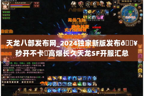 天龙八部发布网_2024独家新版发布🔥秒开不卡✔高爆长久天龙SF开服汇总 天龙八部发布网_2024独家新版发布🔥秒开不卡✔高爆长久天龙SF开服汇总