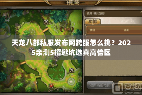 天龙八部私服发布网跨服怎么挑？2025亲测5招避坑选真高倍区