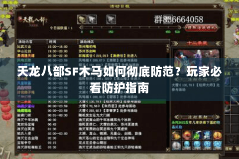 天龙八部SF木马如何彻底防范？玩家必看防护指南