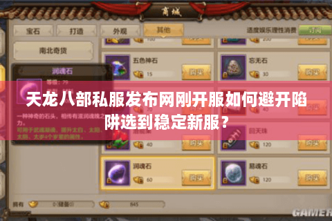 天龙八部私服发布网刚开服如何避开陷阱选到稳定新服? 天龙八部私服发布网刚开服如何避开陷阱选到稳定新服?