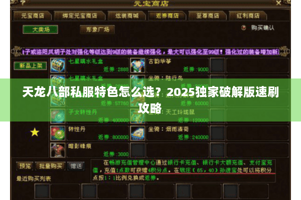 天龙八部私服特色怎么选？2025独家破解版速刷攻略