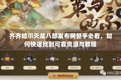 齐齐哈尔天龙八部发布网新手必看,如何快速找到可靠资源与教程 齐齐哈尔天龙八部发布网新手必看,如何快速找到可靠资源与教程