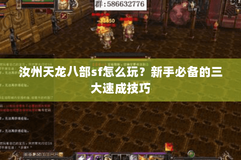 汝州天龙八部sf怎么玩?新手必备的三大速成技巧 汝州天龙八部sf怎么玩?新手必备的三大速成技巧