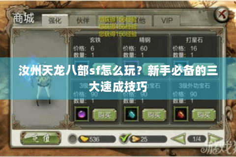 汝州天龙八部sf怎么玩?新手必备的三大速成技巧 汝州天龙八部sf怎么玩?新手必备的三大速成技巧