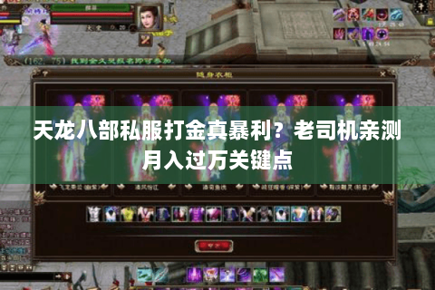 天龙八部私服打金真暴利？老司机亲测月入过万关键点