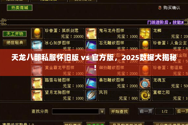 天龙八部私服怀旧版 vs 官方版,2025数据大揭秘! 天龙八部私服怀旧版 vs 官方版,2025数据大揭秘!