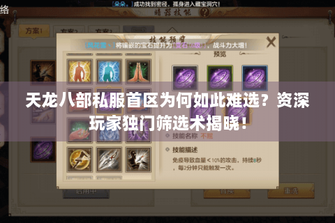 天龙八部私服首区为何如此难选?资深玩家独门筛选术揭晓! 天龙八部私服首区为何如此难选?资深玩家独门筛选术揭晓!