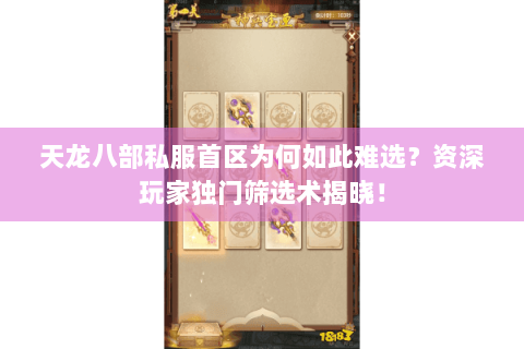 天龙八部私服首区为何如此难选?资深玩家独门筛选术揭晓! 天龙八部私服首区为何如此难选?资深玩家独门筛选术揭晓!