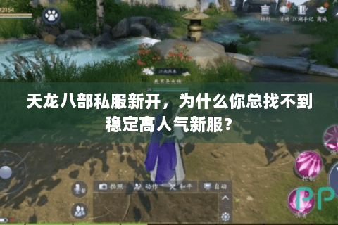 天龙八部私服新开,为什么你总找不到稳定高人气新服? 天龙八部私服新开,为什么你总找不到稳定高人气新服?