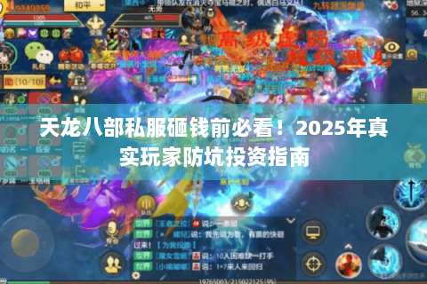 天龙八部私服砸钱前必看!2025年真实玩家防坑投资指南 天龙八部私服砸钱前必看!2025年真实玩家防坑投资指南
