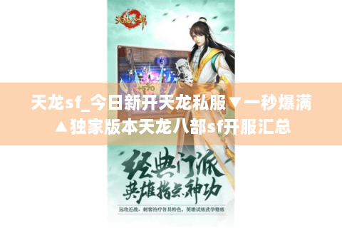 天龙sf_今日新开天龙私服▼一秒爆满▲独家版本天龙八部sf开服汇总 天龙sf_今日新开天龙私服▼一秒爆满▲独家版本天龙八部sf开服汇总