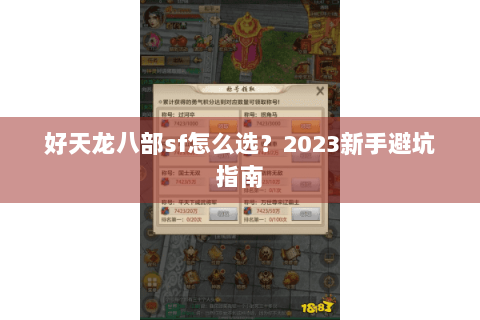 好天龙八部sf怎么选？2023新手避坑指南