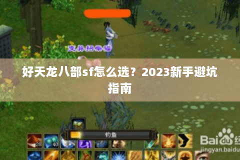 好天龙八部sf怎么选？2023新手避坑指南